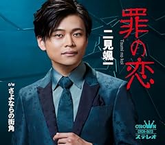 二見颯一 泣けばいい 歌詞 - 歌ネット